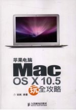 苹果电脑Mac OS X 10.5玩全攻略