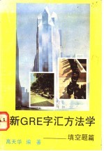 GRE字汇方法学 填空题篇