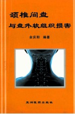 颈椎间盘与盘外软组织损害