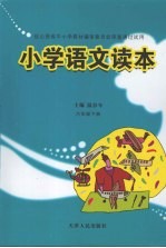 小学语文读本  六年级  下