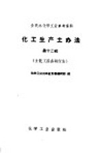 全民办化学工业参考资料  化工生产土办法  第12辑  土化工设备和仪表