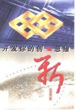 开发你的创新思维