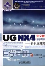 UG NX4中文版自学手册 实例应用篇