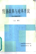 经济改革与对外开放  上