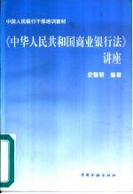 《中华人民共和国商业银行法》讲座