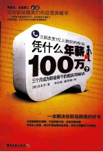 凭什么年薪100万