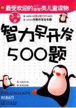 智力早开发500题  3-4岁