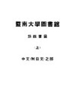 暨南大学图书馆劫馀书目  上  中文  附日文  之部