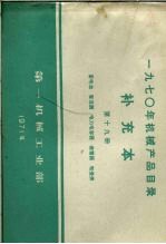 1970年机械产品目录  补充本  第19册  蓄电池  整流器  电力电容器  避雷器  电瓷类