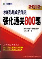 2012考研思想政治理论强化通关800题