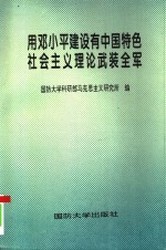 用邓小平建设有中国特色社会主义理论武装全军