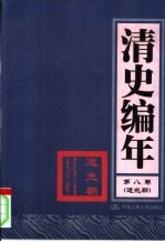 清史编年  第8卷  道光朝