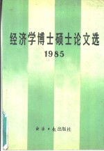 经济学博士硕士论文选  1985