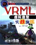 VRML虚拟造型实战演练