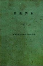 农薬要览  1971