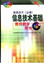 信息技术  必修  信息技术基础教师教学用书