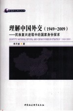 理解中国外交  1949-2009  民族复兴进程中的国家身份探求