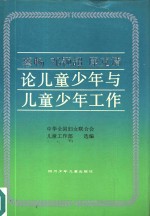 蔡畅邓颖超康克清论儿童少年与儿童少年工作