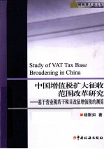 中国增值税扩大征收范围改革研究  基于营业税若干税目改征增值税的测算