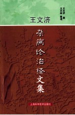 王文济杂病论治经验集