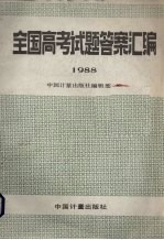 全国高考试题答案汇编  1988