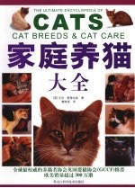 家庭养猫大全