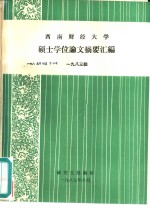 西南财经大学硕士学位论文摘要汇编  1983级