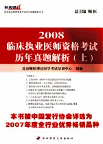 2008临床执业医师资格考试  历年真题解析  上