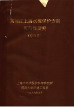 黄浦江上游水源保护方案可行性研究  总报告