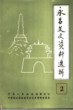 永昌文史资料选辑  第2辑