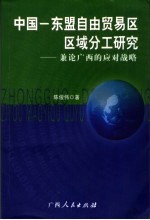 中国－东盟自由贸易区区域分工研究  兼论广西应对战略