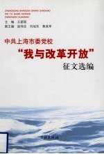 中共上海市委党校“我与改革开放”征文选编