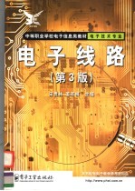 中等职业学校电子信息类教材  电子技术专业  电子线路  第3版