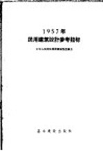 1957年民用建筑设计参考指标