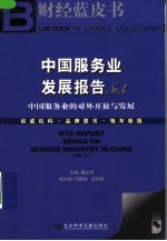 中国服务业发展报告  No.4  中国服务业的对外开放与发展