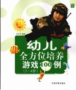 幼儿全方位培养游戏100例  3-4岁