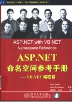 ASP.NET命名空间参考手册  VB.NET编程篇