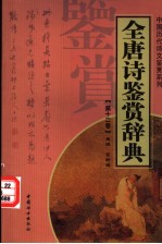 全唐诗鉴赏辞典  第12卷  重排版