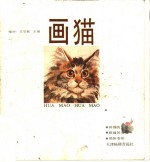 画猫