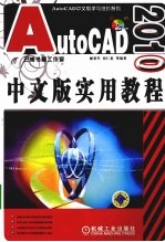 AutoCAD 2010实用教程  中文版