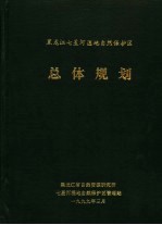 黑龙江七星河湿地自然保护区总体规划