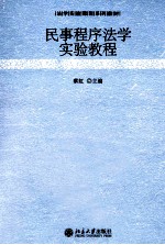 民事程序法学实验教程