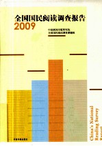 全国国民阅读调查报告  2009