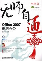 Office 2007电脑办公 无师自通