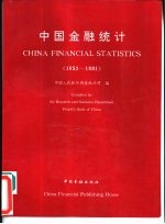 中国金融统计  1952-1991