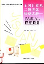 全国计算机二级考试快捷之路 PASCAL程序设计