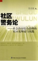 社区警务论  社会治安综合治理的社区化理论与实践