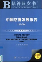 中国慈善发展报告  2009