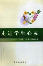 走进学生心灵：“三进”教育活动记实