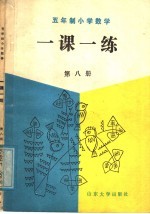 五年制小学数学一课一练  第8册